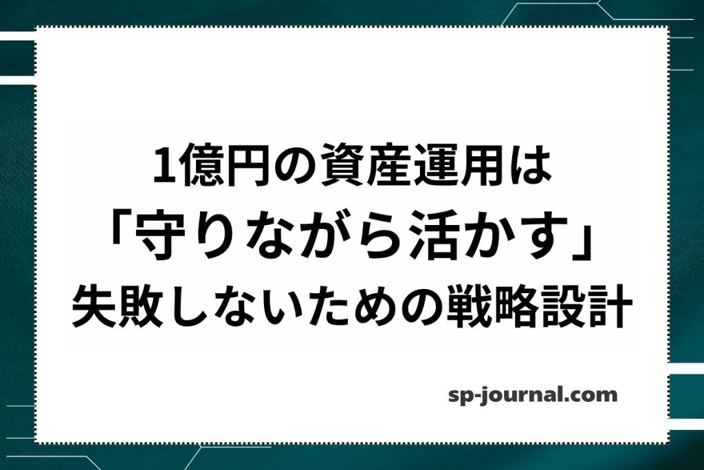 1億円の資産運用は「守りながら活かす」｜失敗しないための戦略設計