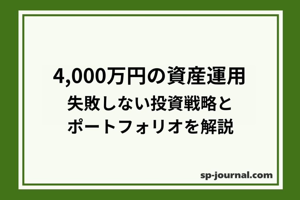 4,000万円の資産運用｜失敗しない投資戦略とポートフォリオを解説