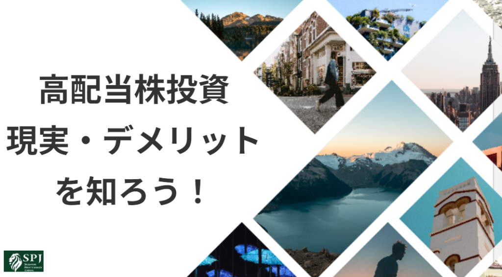 高配当株投資_現実・デメリット