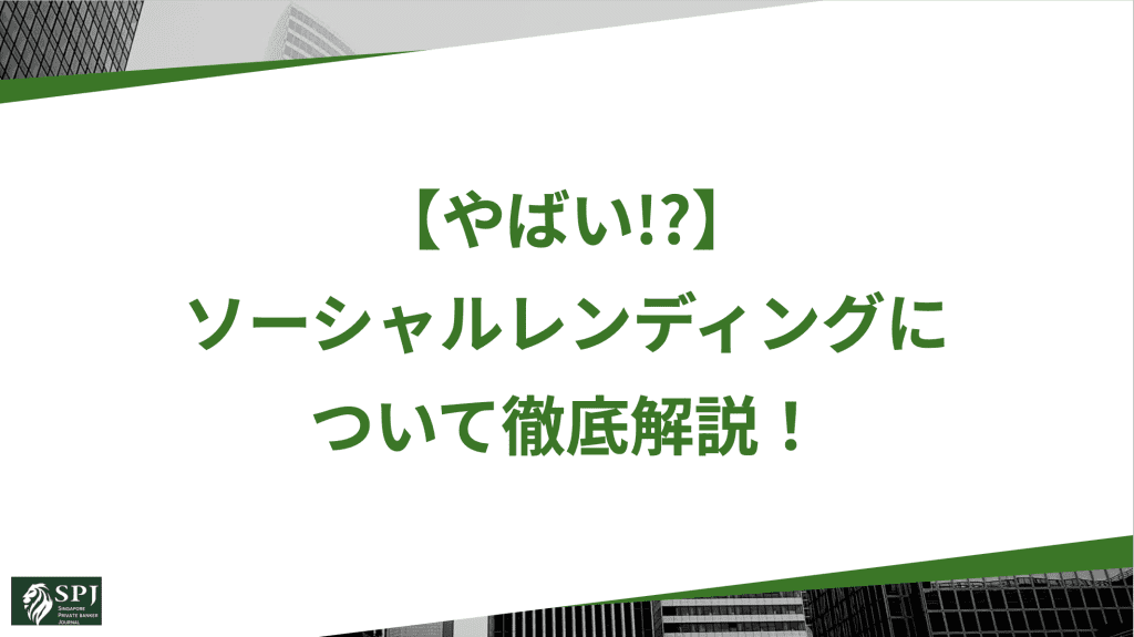 【やばい!?】ソーシャルレンディングについて徹底解説！