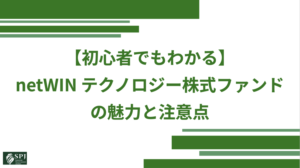 【初心者でもわかる】netWIN テクノロジー株式ファンドの魅力と注意点