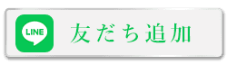 LINE登録