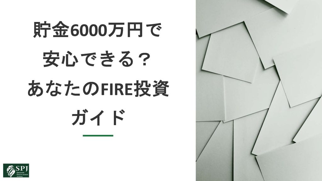 貯金6000万円で安心できる？あなたのFIRE投資ガイド