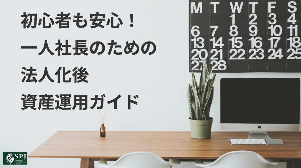 ひとり社長のための資産運用ガイド