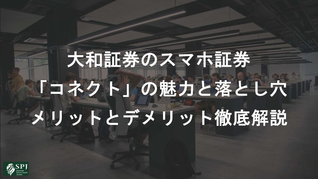 大和証券のスマホ証券「コネクト」の魅力と落とし穴：メリットとデメリット徹底解説