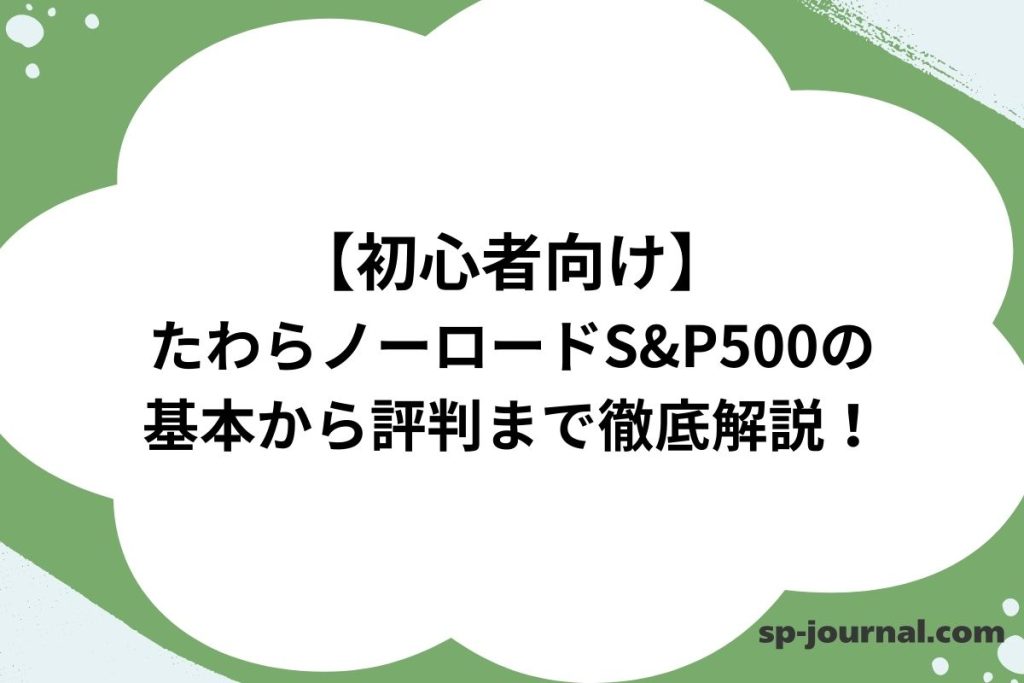 【初心者向け】たわらノーロードS&P500の基本から評判まで徹底解説！