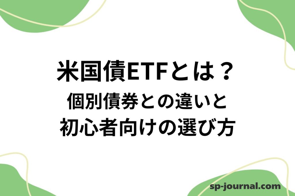 米国債ETFとは？個別債券との違いと初心者向けの選び方