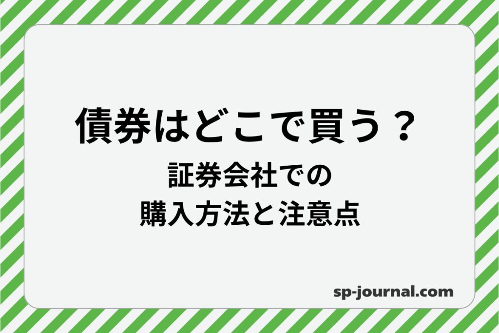 債券はどこで買う？証券会社での購入方法と注意点
