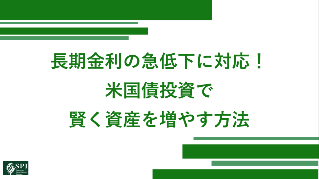 長期金利の急低下に対応！米国債投資で賢く資産を増やす方法