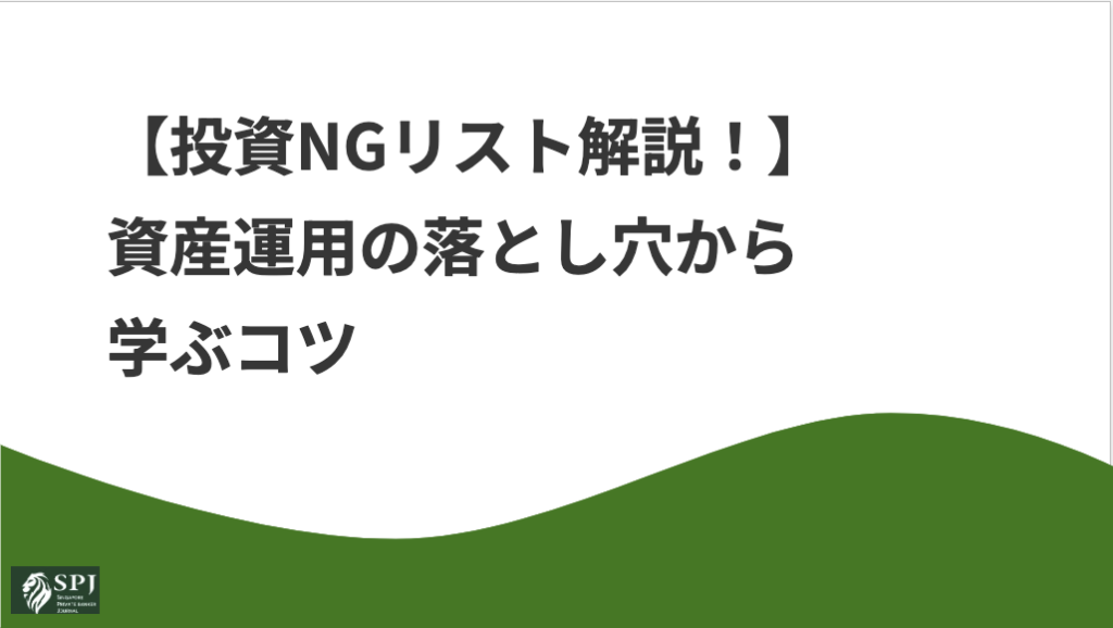 【投資NGリスト解説！】資産運用の落とし穴から学ぶコツ