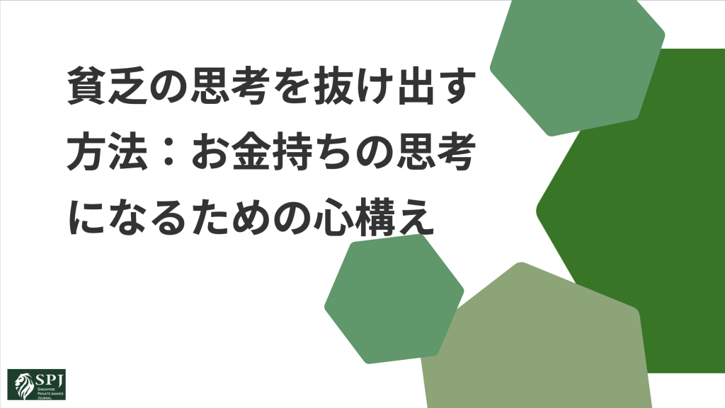 貧乏の思考を抜け出す方法：お金持ちの思考になるための心構え