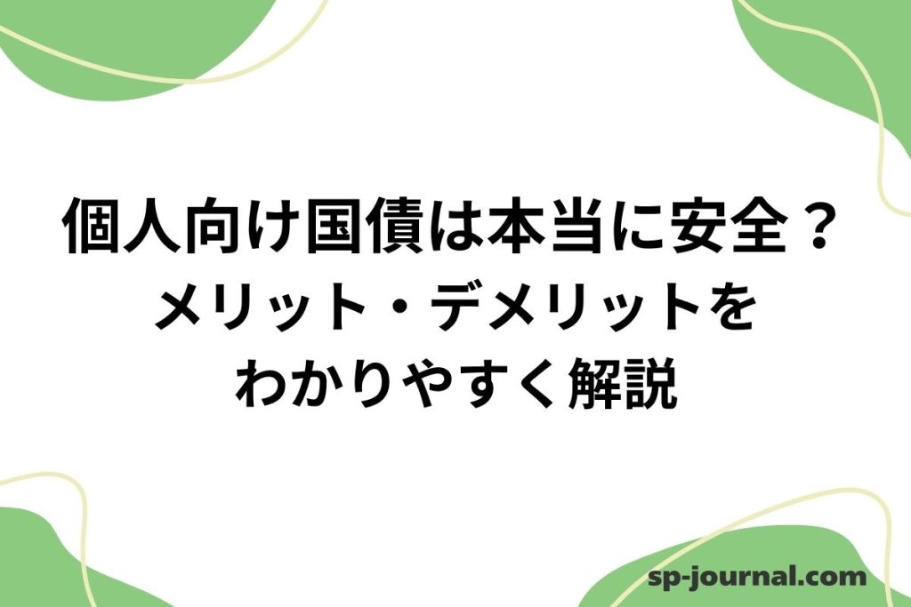 個人向け国債は本当に安全？メリット・デメリットをわかりやすく解説