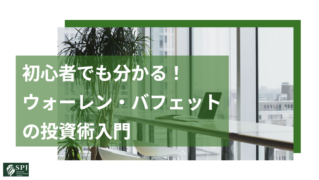 初心者でも分かる！ ウォーレン・バフェットの投資術入門