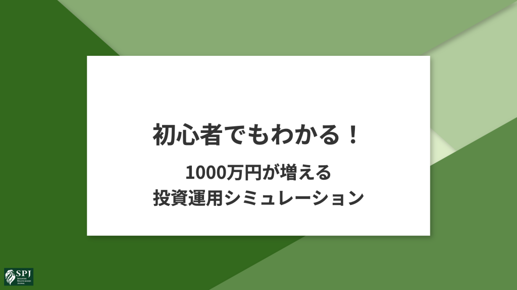 初心者でのわかる！1000万円が増える投資運用のシミュレーション