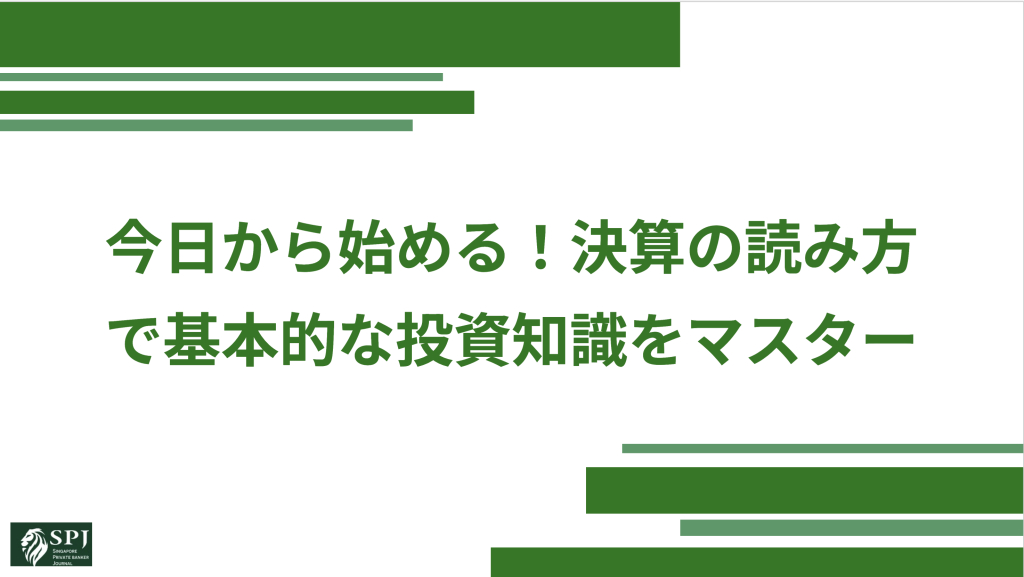 今日から始める！決算の読み方で基本的な投資知識をマスター