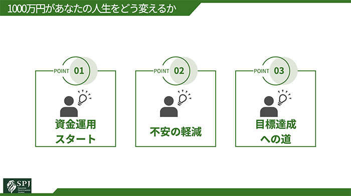 1000万円があなたの人生をどう変えるか