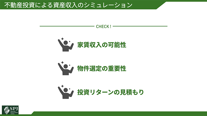 不動産投資による資産収入のシミュレーション