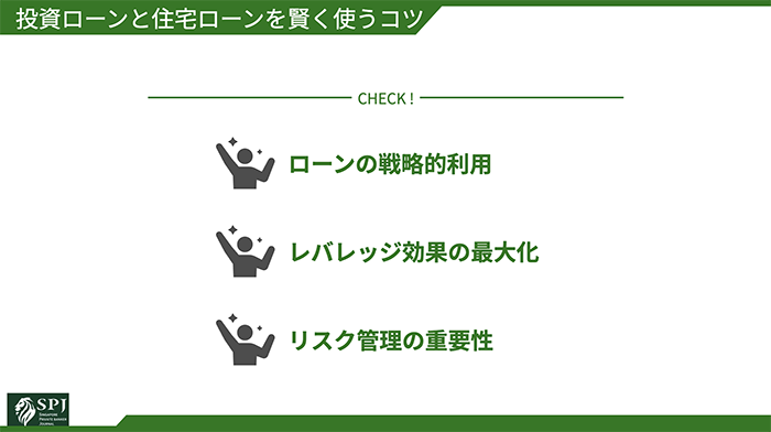投資ローンと住宅ローンを賢く使うコツ