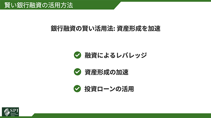 賢い銀行融資の活用方法