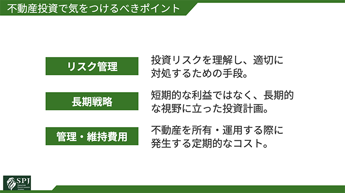 不動産投資で気をつけるべきポイント