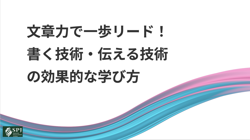 文章力で一歩リード！ 書く技術・伝える技術の効果的な学び方