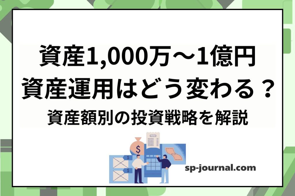 資産1,000万円〜1億円の資産運用｜資産額別の投資戦略と考え方
