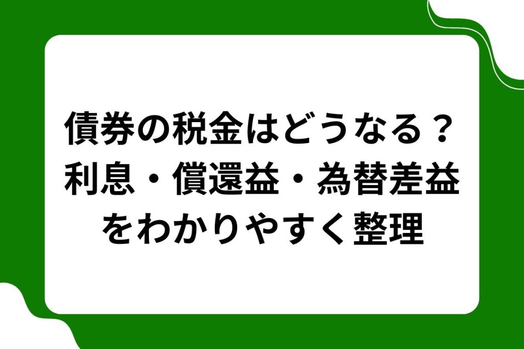 債券の税金はどうなる？利息・償還益・為替差益をわかりやすく整理
