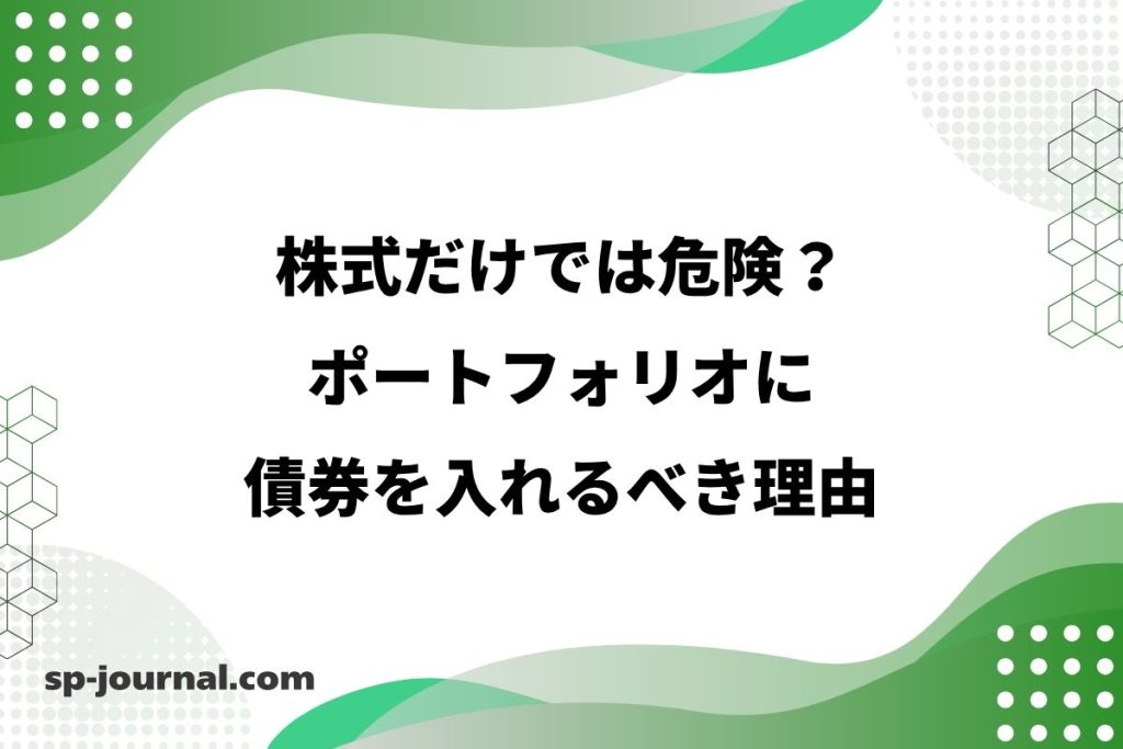 株式だけでは危険？ポートフォリオに債券を入れるべき理由