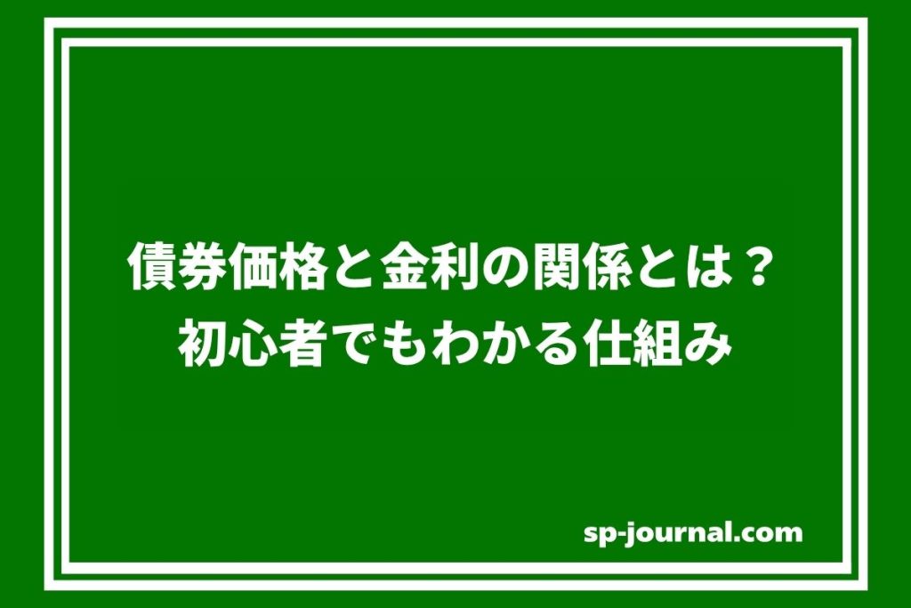 債券価格と金利の関係とは？初心者でもわかる仕組み