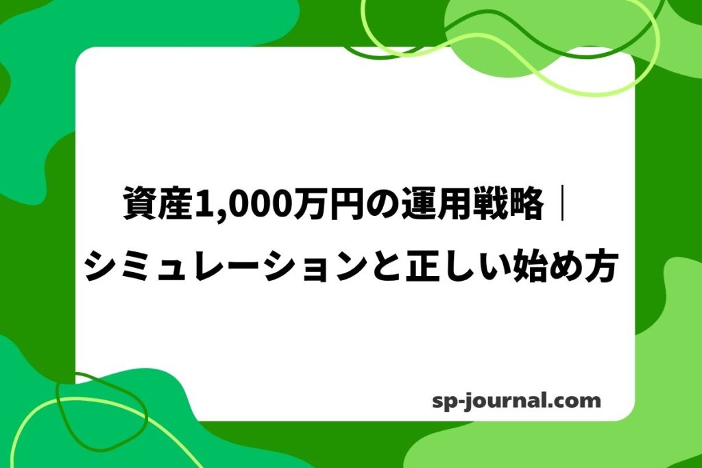 資産1,000万円の運用戦略｜シミュレーションと正しい始め方